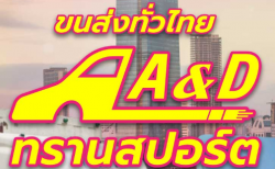 รถรับจ้างขนของต่างจังหวัด A&D ทรานสปอร์ต